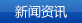 新闻资讯