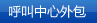 呼叫中心外包