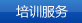 培训服务