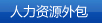 人力资源外包