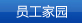 员工家园