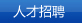 人才招聘