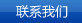 联系我们